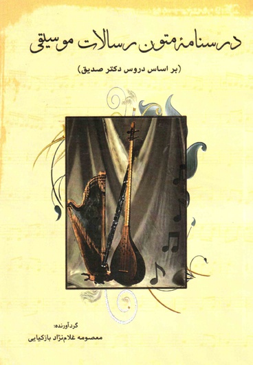 درسنامه متون رسالات موسیقی